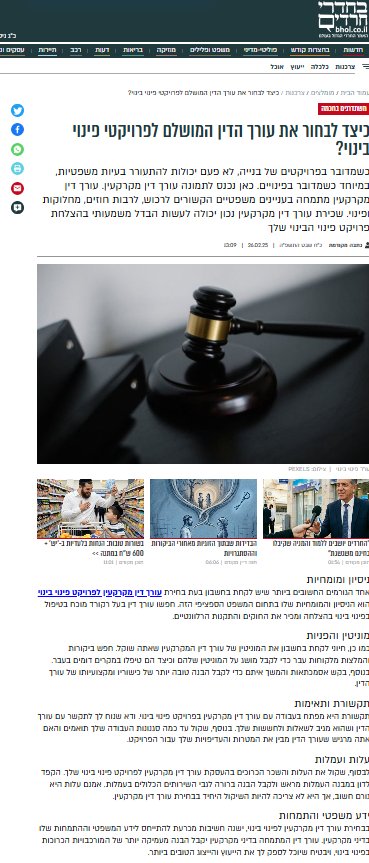 בחדרי חרדים — כיצד לבחור עורך דין לפרויקטי פינוי בינוי