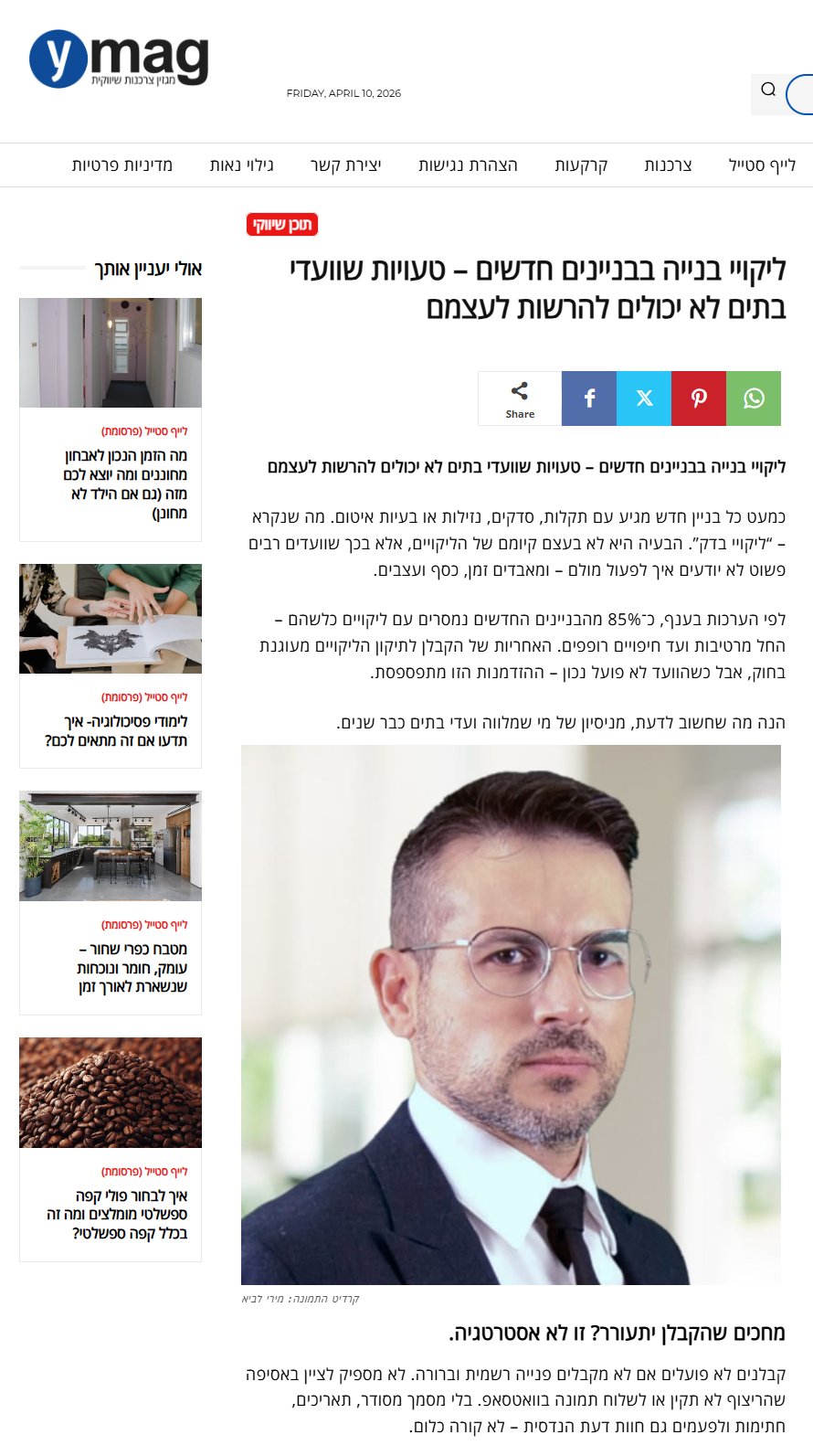 ynet מגזין — ליקויי בנייה — טעויות שוועדי בתים לא יכולים להרשות לעצמם
