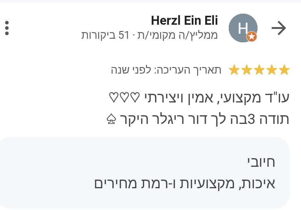 ביקורת Google — Herzl Ein Eli