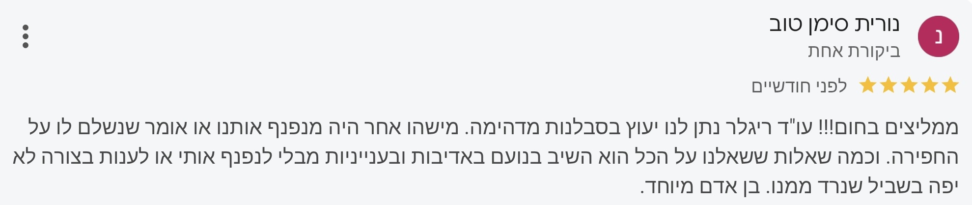 ביקורת Google — נורית סימן טוב