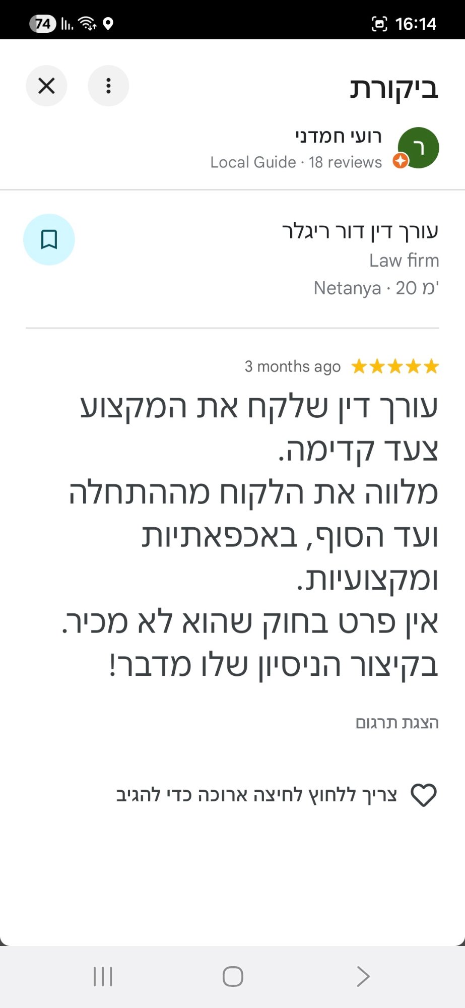 ביקורת Google — רועי חמדני