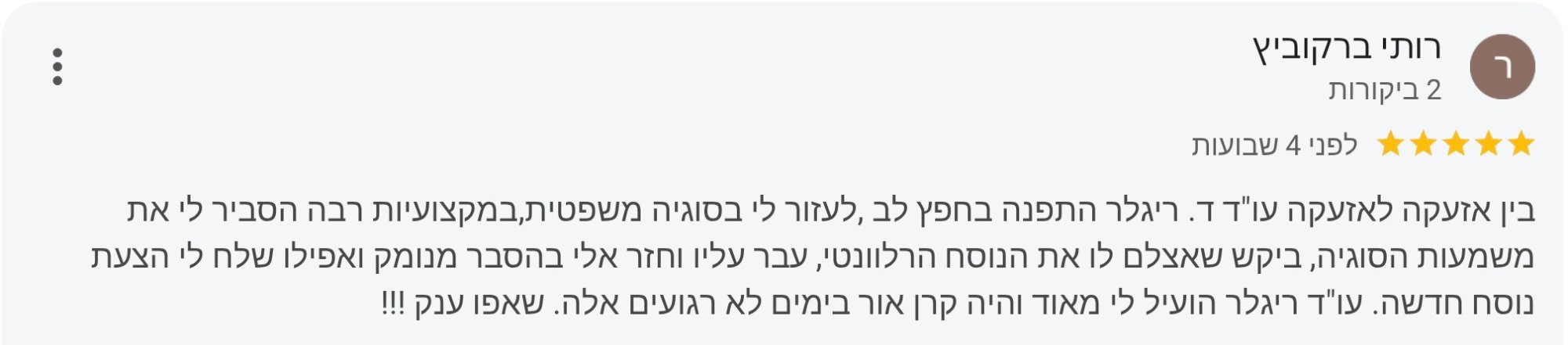 ביקורת Google — רותי ברקוביץ
