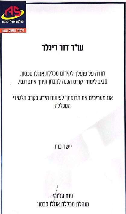 מכתב תודה — מכללת אנגלו סכסון