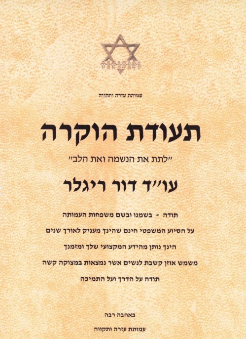 תעודת הוקרה — עמותת עזרה ותקווה