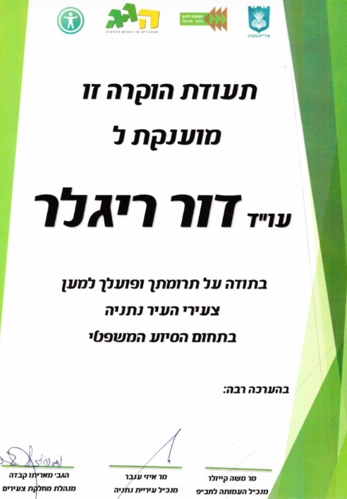 תעודת הוקרה — צעירי נתניה