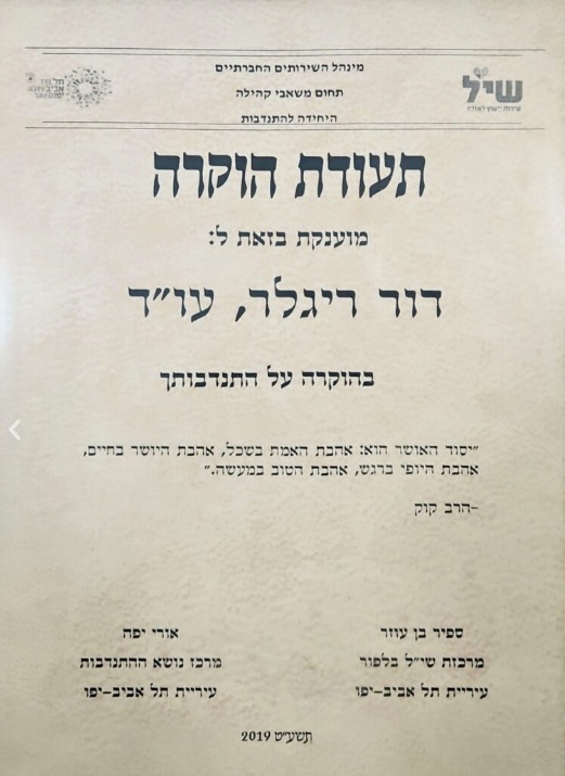 תעודת הוקרה — עיריית תל אביב-יפו