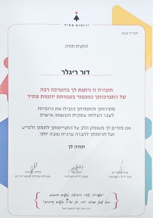 תעודת הוקרה — יוזמות עתיד 2024